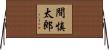 間慎太郎 Horizontal Wall Scroll