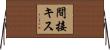 間接キス Horizontal Wall Scroll