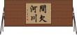 間欠河川 Horizontal Wall Scroll