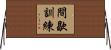 間歇訓練 Horizontal Wall Scroll