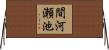 間河瀬池 Horizontal Wall Scroll