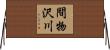 間物沢川 Horizontal Wall Scroll