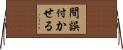 間誤付かせる Horizontal Wall Scroll
