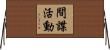 間諜活動 Horizontal Wall Scroll