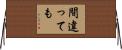 間違っても Horizontal Wall Scroll