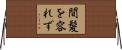 間髪を容れず Horizontal Wall Scroll