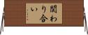 関わり合い Horizontal Wall Scroll
