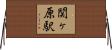 関ヶ原駅 Horizontal Wall Scroll