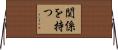 関係を持つ Horizontal Wall Scroll