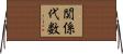 関係代数 Horizontal Wall Scroll