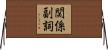 関係副詞 Horizontal Wall Scroll