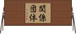 関係団体 Horizontal Wall Scroll