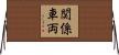 関係車両 Horizontal Wall Scroll