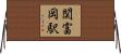 関富岡駅 Horizontal Wall Scroll
