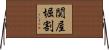 関屋堀割 Horizontal Wall Scroll