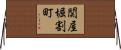 関屋堀割町 Horizontal Wall Scroll