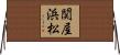 関屋浜松 Horizontal Wall Scroll