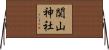 関山神社 Horizontal Wall Scroll