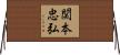 関本忠弘 Horizontal Wall Scroll