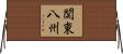 関東八州 Horizontal Wall Scroll