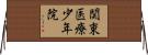 関東医療少年院 Horizontal Wall Scroll