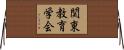 関東教育学会 Horizontal Wall Scroll