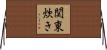 関東炊き Horizontal Wall Scroll