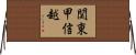 関東甲信越 Horizontal Wall Scroll