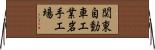関東自動車工業岩手工場 Horizontal Wall Scroll