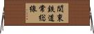 関東鉄道常総線 Horizontal Wall Scroll