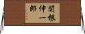 関根伸一郎 Horizontal Wall Scroll