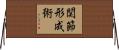 関節形成術 Horizontal Wall Scroll
