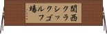 関西クラシックゴルフ場 Horizontal Wall Scroll