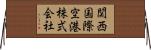 関西国際空港株式会社 Horizontal Wall Scroll