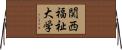 関西福祉大学 Horizontal Wall Scroll