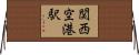 関西空港駅 Horizontal Wall Scroll