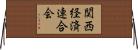 関西経済連合会 Horizontal Wall Scroll