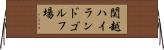 関越ハイランドゴルフ場 Horizontal Wall Scroll