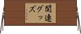 関連グッズ Horizontal Wall Scroll