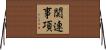 関連事項 Horizontal Wall Scroll
