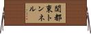 関都東トンネル Horizontal Wall Scroll