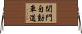 関門自動車道 Horizontal Wall Scroll