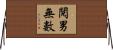 閱男無數 Horizontal Wall Scroll