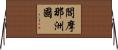 閻摩那洲國 Horizontal Wall Scroll