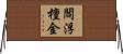 閻浮檀金 Horizontal Wall Scroll