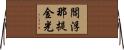 閻浮那提金光 Horizontal Wall Scroll