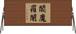 閻魔羅闍 Horizontal Wall Scroll