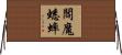 閻魔蟋蟀 Horizontal Wall Scroll