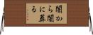 闇から闇に葬る Horizontal Wall Scroll