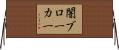 闇ブローカー Horizontal Wall Scroll